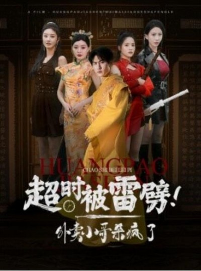 《超时被雷劈！外卖小哥杀疯了》短剧高清全集免费在线观看