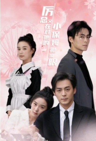 《厉总又在对他的小保姆抛媚眼》短剧高清全集免费在线观看