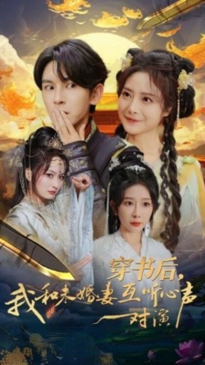 《穿书后，我和未婚妻互听心声对演》短剧高清全集免费在线观看