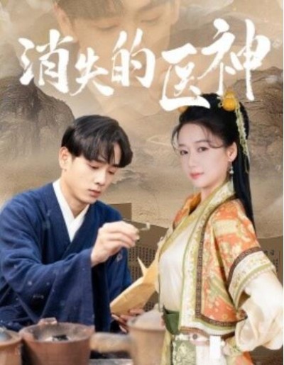 《消失的医神》短剧高清全集免费在线观看