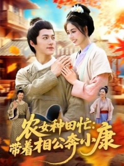 《农女种田忙：带着相公奔小康》免费在线观看短剧高清全集完整版