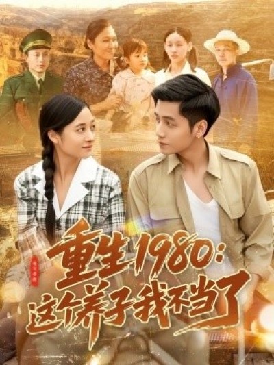 《重生1980：这个养子我不当了》免费在线观看短剧高清全集完整版