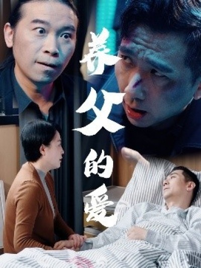 《养父的爱》免费在线观看短剧高清全集完整版