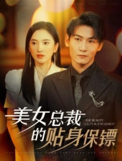 《美女总裁的贴身保镖》短剧高清全集免费在线观看