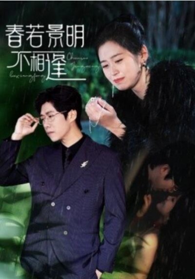《春若景明不相逢》短剧高清全集免费在线观看