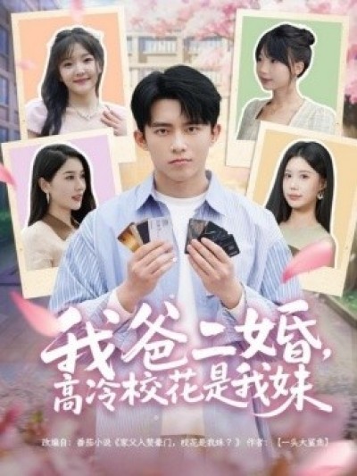 《我爸二婚，高冷校花是我妹》免费在线观看短剧高清全集完整版