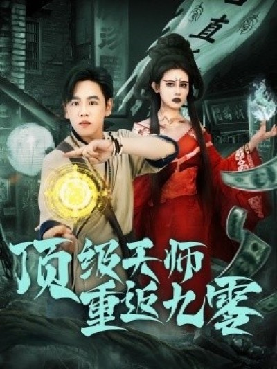 《顶级天师重返九零》免费在线观看短剧高清全集完整版