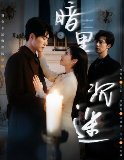 《暗里沉迷》免费在线观看短剧高清全集完整版
