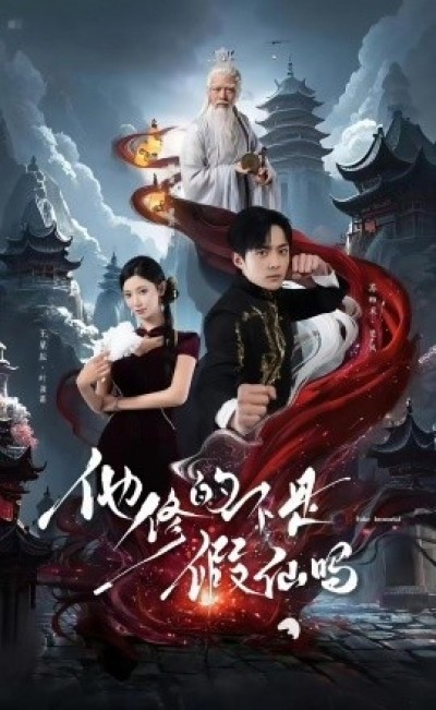 《他修的不是假仙吗》免费在线观看短剧高清全集完整版