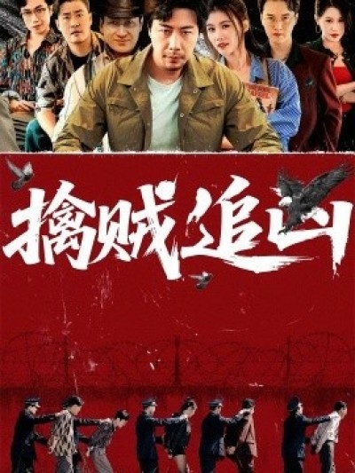 《擒贼追凶》免费在线观看短剧高清全集完整版