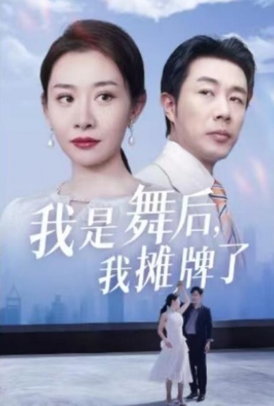 《我是舞后，我摊牌了》短剧高清全集免费在线观看播放完整版