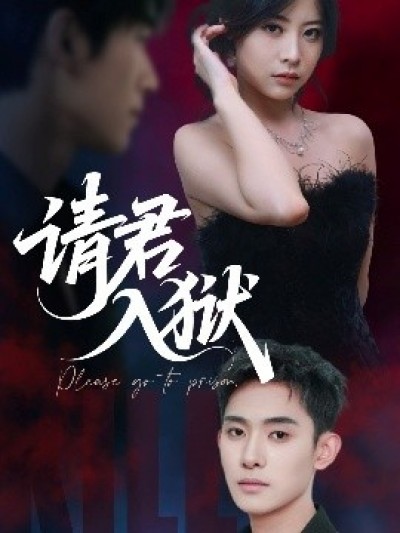 《请君入狱》免费在线观看短剧高清全集完整版