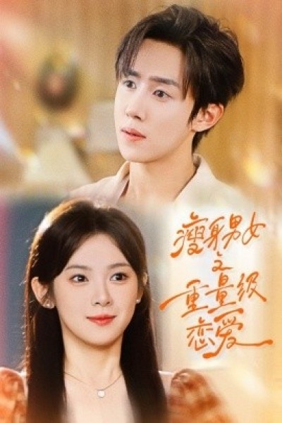 《瘦身男女之重量级恋爱》免费在线观看短剧高清全集完整版