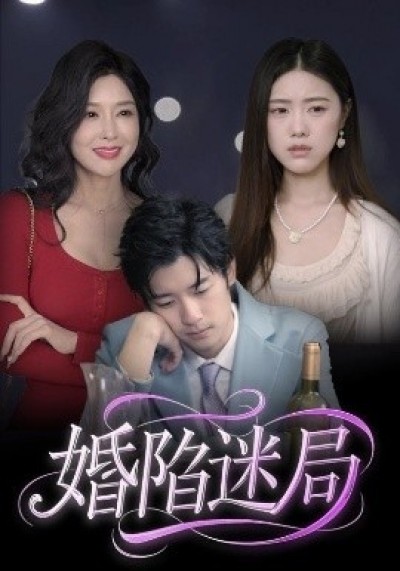 《婚陷迷局》免费在线观看短剧高清全集完整版