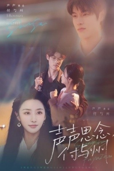 《声声思念付与州》免费在线观看短剧高清全集完整版