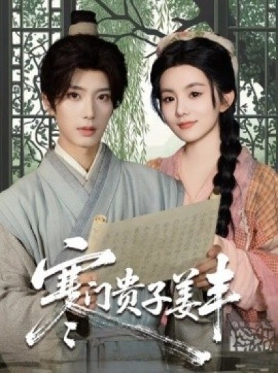 《寒门贵子姜丰》免费在线观看短剧高清全集完整版