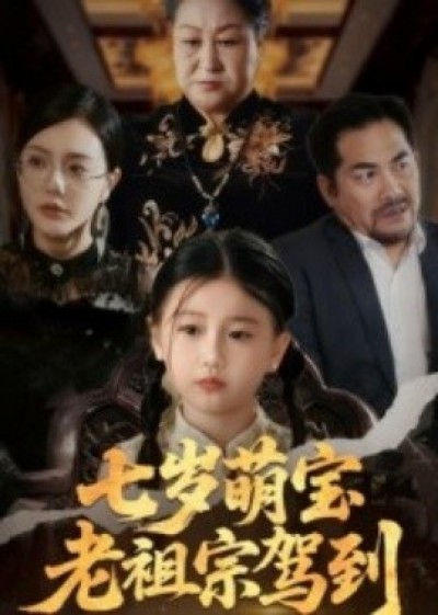 《七岁萌宝老祖宗驾到》免费在线观看短剧高清全集完整版