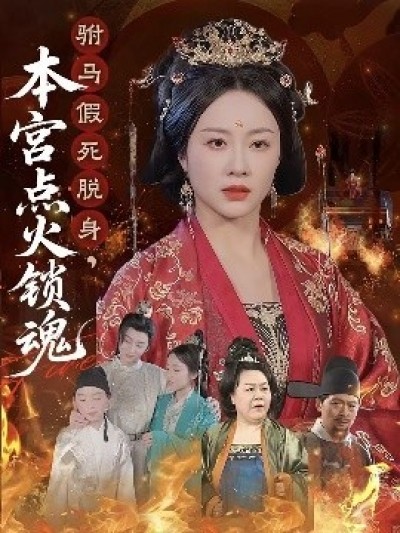 《驸马假死脱身，本宫点火锁魂》免费在线观看短剧高清全集完整版