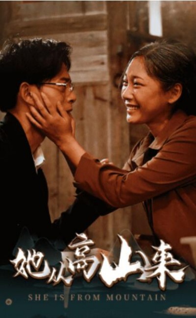 《她从高山来》短剧高清全集免费在线观看播放完整版