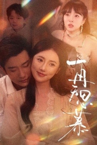 《再无思慕》免费在线观看短剧高清全集完整版