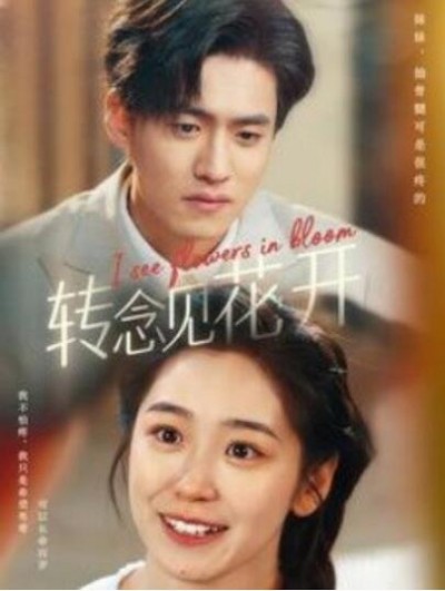 《转念见花开》短剧高清全集免费在线观看