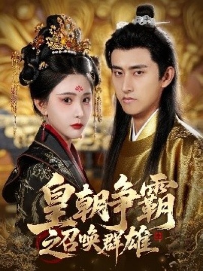 《皇朝争霸之召唤群雄》免费在线观看短剧高清全集完整版