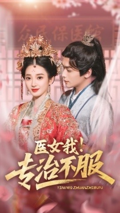 《医女我！专治不服》免费在线观看短剧高清全集完整版