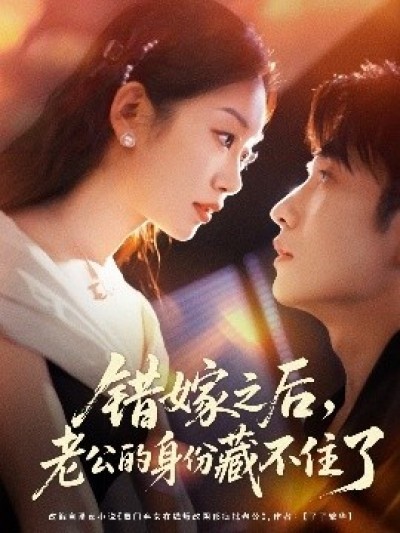 《错嫁之后，老公的身份藏不住了》免费在线观看短剧高清全集完整版