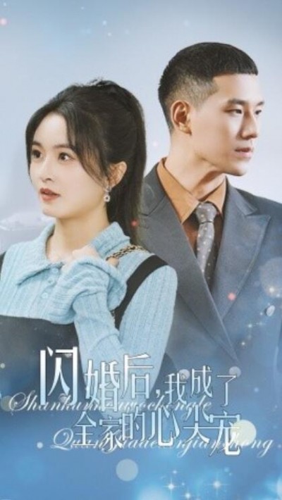 《闪婚后，我成了全家的心尖宠》短剧高清全集免费在线观看