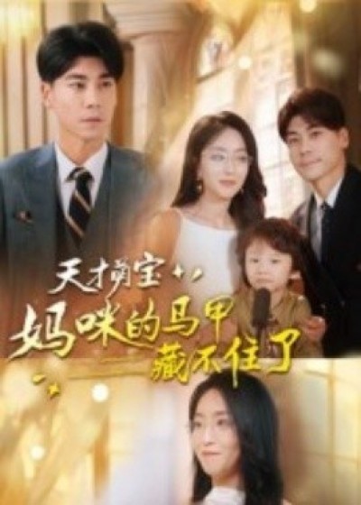 《天才萌宝：妈咪的马甲藏不住了》免费在线观看短剧高清全集完整版