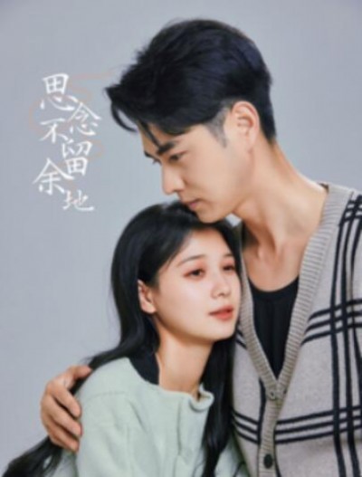 《思念不留余地》短剧高清全集免费在线观看