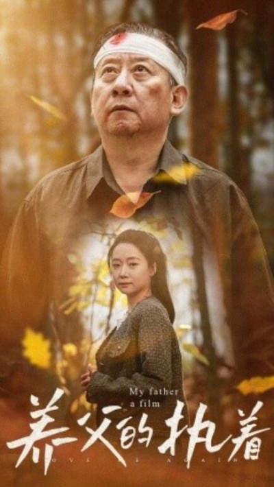《养父的执着》短剧高清全集免费在线观看