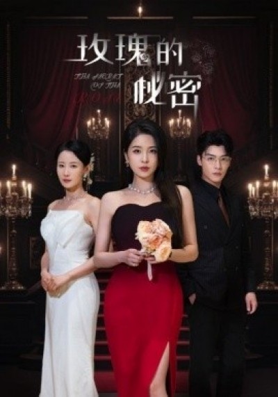 《玫瑰的秘密》免费在线观看短剧高清全集完整版