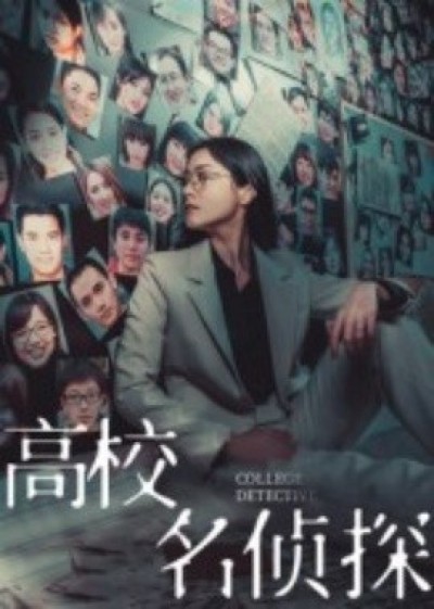 《高校名侦探》免费在线观看短剧高清全集完整版