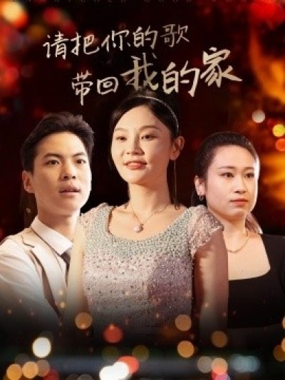《请把你的歌带回我的家》免费在线观看短剧高清全集完整版