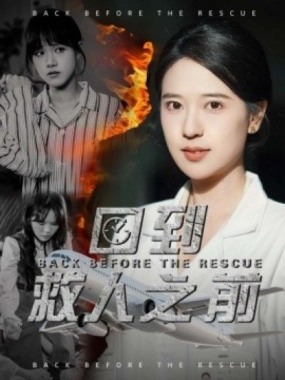 《回到救人之前》免费在线观看短剧高清全集完整版