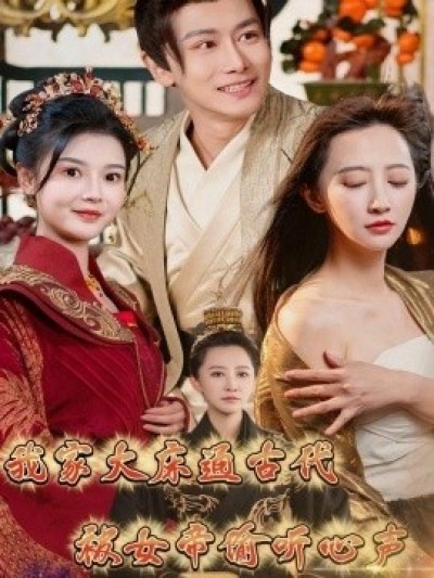 《我家大床通古代，被女帝偷听心声》免费在线观看短剧高清全集完整版