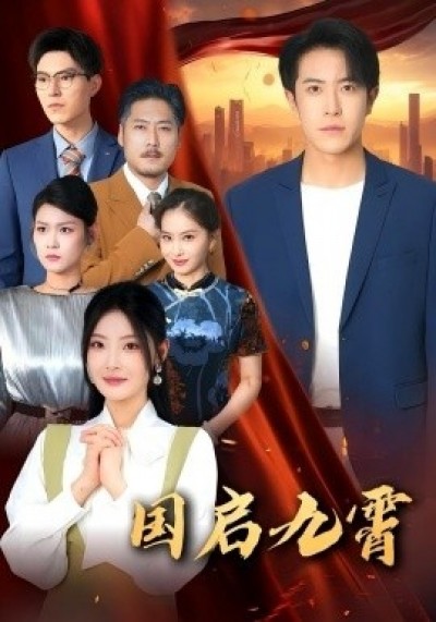 《国启九霄》免费在线观看短剧高清全集完整版