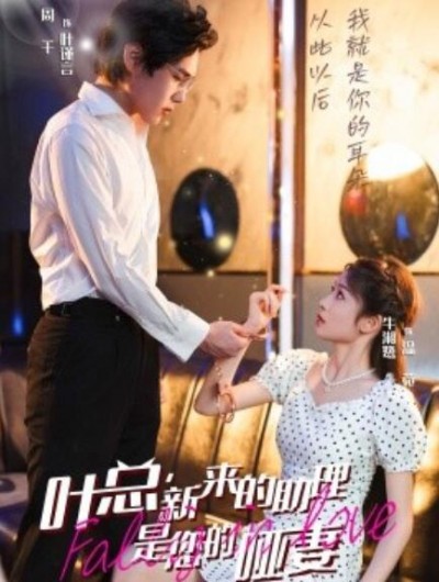 《叶总，新来的助理是您的哑妻》短剧高清全集免费在线观看