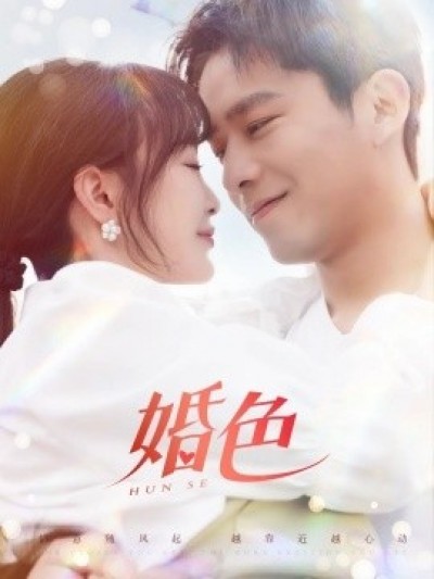 《婚色》免费在线观看短剧高清全集完整版