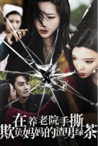 《在养老院手撕欺负妈妈的渣男绿茶》短剧高清全集免费在线观看