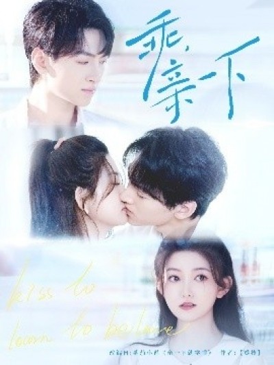 《乖，亲一下》免费在线观看短剧高清全集完整版