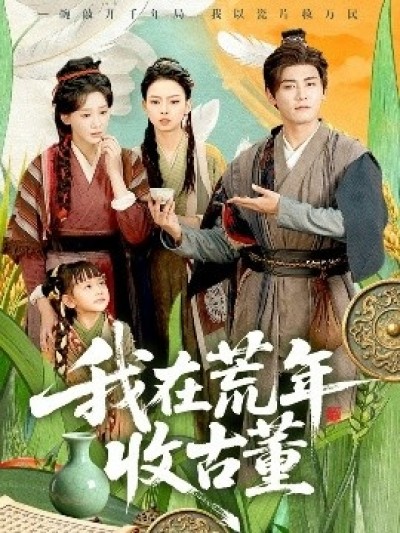 《我在荒年收古董》免费在线观看短剧高清全集完整版