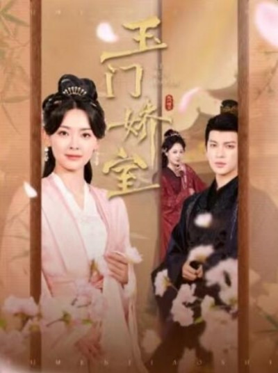 《玉门娇室》免费在线观看短剧高清全集完整版