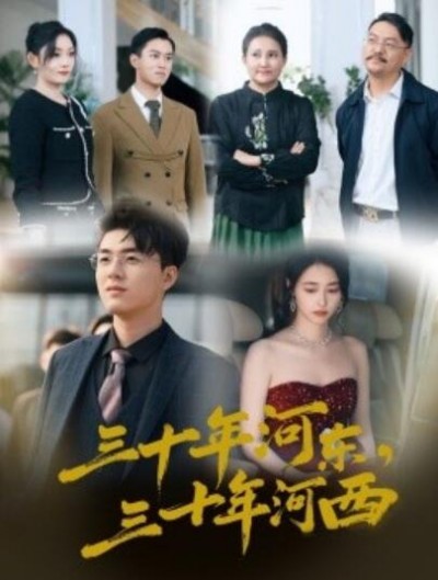 《三十年河东，三十年河西》短剧高清全集免费在线观看