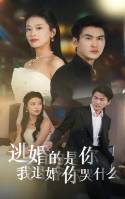 《逃婚的是你我退婚你哭什么》短剧高清全集免费在线观看