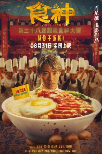 《食神》电影高清完整版免费在线观看