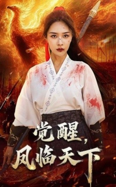 《觉醒，凤临天下》免费在线观看短剧高清全集完整版