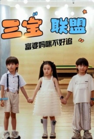 《三宝联盟富婆妈咪不好追》短剧高清全集免费在线观看