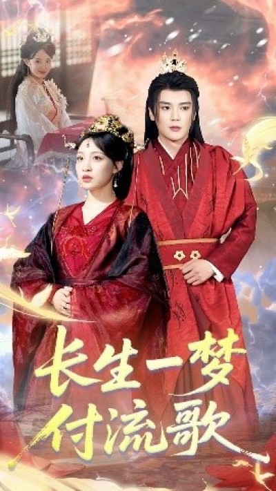 《长生一梦，付流歌》免费在线观看短剧高清全集完整版